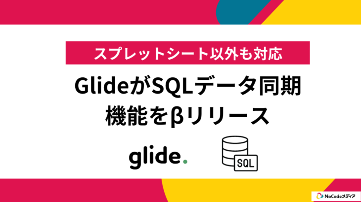 Glideノーコードでスプレットシート以外にもMySQLも対応予定